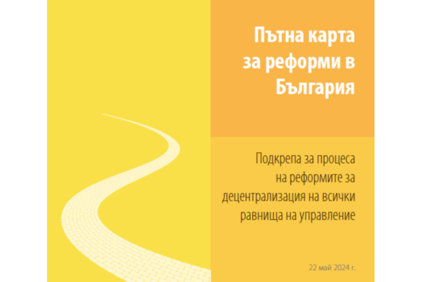 Пътна карта за реформи в България